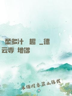 嬌柔多汁 筆趣閣